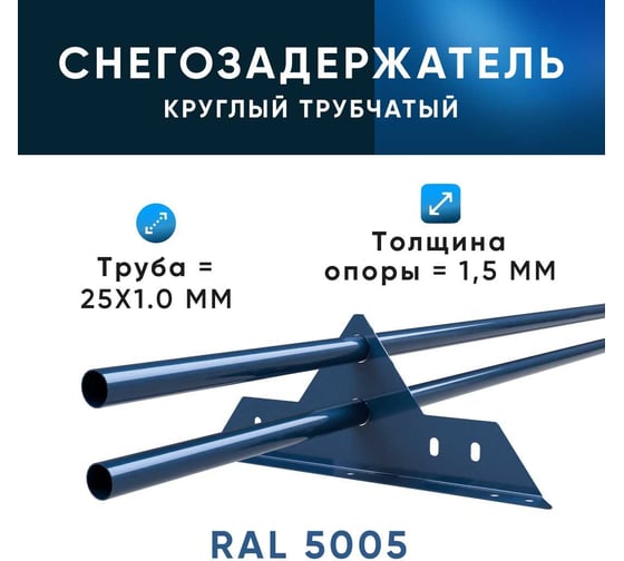 Трубчатый оцинкованный снегозадержатель на крышу для металлочерепицы, профнастила KROVZAVOD Ral 5005 сигнальный синий, 25x1.5 мм, 1000 мм (комплект на 3 м/3 шт. по 1 м) 3769284