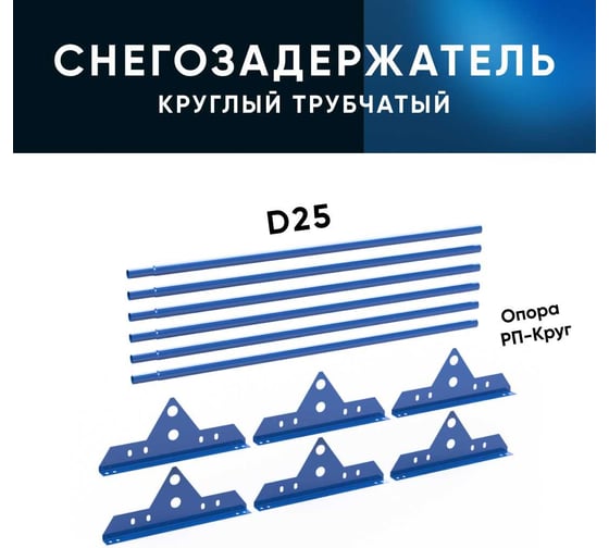 Трубчатый оцинкованный снегозадержатель на крышу для металлочерепицы, профнастила KROVZAVOD Ral 5005 сигнальный синий, 25x1.5 мм, 1000 мм (комплект на 3 м/3 шт. по 1 м) 3769284