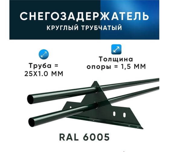 Трубчатый оцинкованный снегозадержатель на крышу для металлочерепицы, профнастила KROVZAVOD Ral 6005 зеленый мох, 25x1.5 мм, 1000 мм (комплект на 3 м/3 шт. по 1 м) 3769260