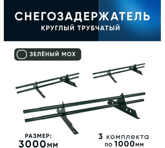 Трубчатый оцинкованный снегозадержатель на крышу для металлочерепицы, профнастила KROVZAVOD Ral 6005 зеленый мох, 25x1.5 мм, 1000 мм (комплект на 3 м/3 шт. по 1 м) 3769260