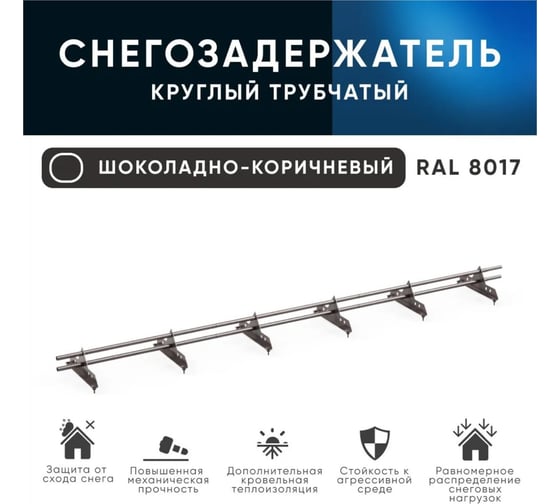 Трубчатый оцинкованный снегозадержатель на крышу для металлочерепицы, профнастила KROVZAVOD Ral 8017 шоколадно-коричневый, 25x1.5 мм, 1000 мм (комплект на 3 м/3 шт. по 1 м) 3769215