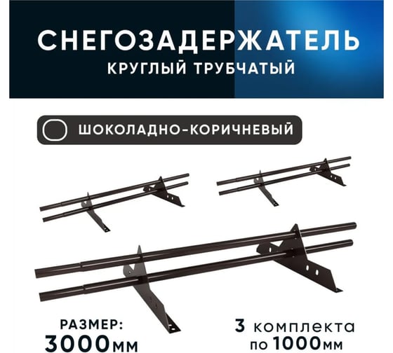 Трубчатый оцинкованный снегозадержатель на крышу для металлочерепицы, профнастила KROVZAVOD Ral 8017 шоколадно-коричневый, 25x1.5 мм, 1000 мм (комплект на 3 м/3 шт. по 1 м) 3769215