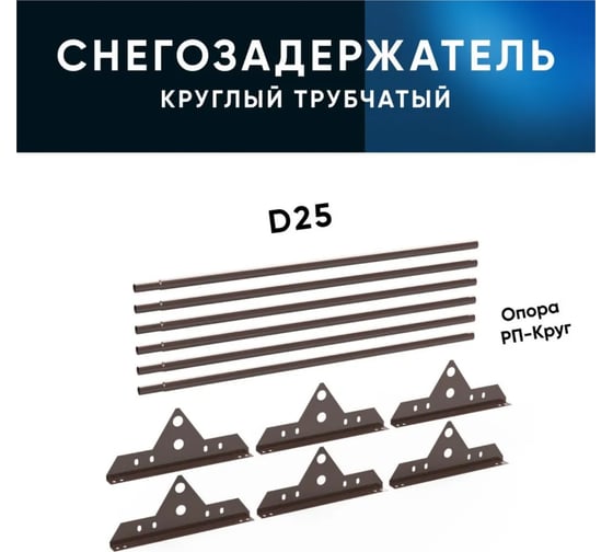 Трубчатый оцинкованный снегозадержатель на крышу для металлочерепицы, профнастила KROVZAVOD Ral 8017 шоколадно-коричневый, 25x1.5 мм, 1000 мм (комплект на 3 м/3 шт. по 1 м) 3769215