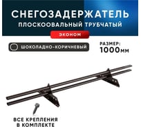 Снегозадержатель KROVZAVOD ЭКОНОМ 40/20x1.5 мм, 1000 мм, RAL 8017 шоколадно-коричневый 3769338