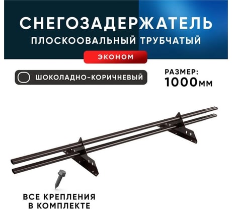 Снегозадержатель KROVZAVOD ЭКОНОМ 40/20x1.5 мм, 1000 мм, RAL 8017 шоколадно-коричневый 3769338