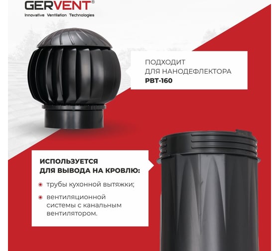 Вентиляционный выход Gervent диаметр 125/160 мм, черный ВВ/черн