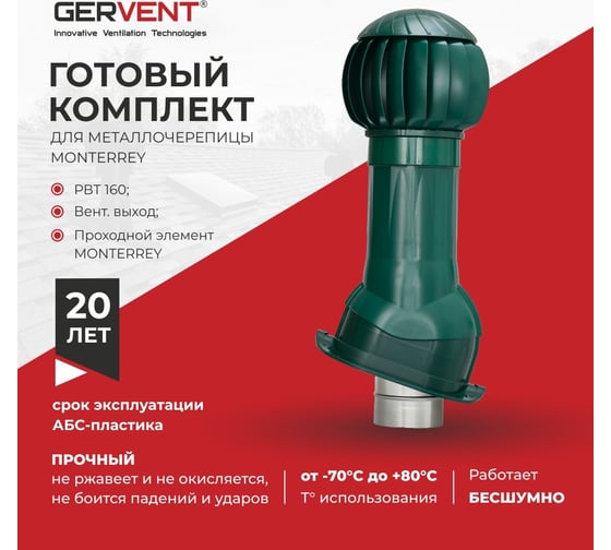 Комплект вентиляции для металлочерепицы Monterrey Gervent зеленый КОММ/зел