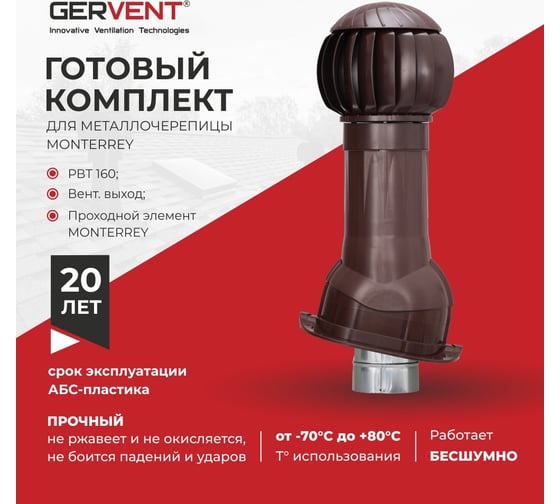 Комплект вентиляции для металлочерепицы Monterrey Gervent коричневый КОММ/кор