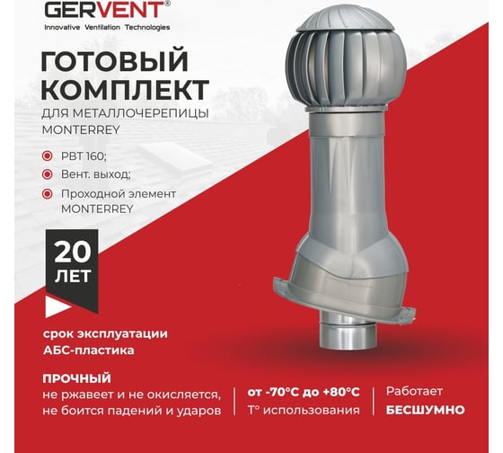 Комплект вентиляции для металлочерепицы Monterrey Gervent серебряный КОММ/сереб