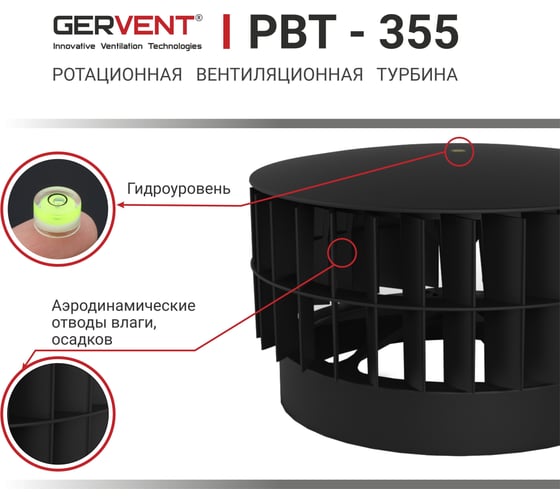 Ротационная вентиляционная турбина Gervent 355 мм, черный РВТ355/черн