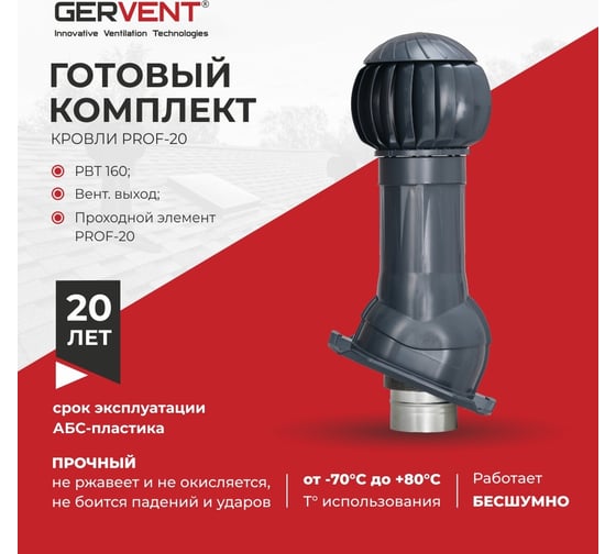 Комплект вентиляции Gervent ПРОФ 20 графит КП20/граф