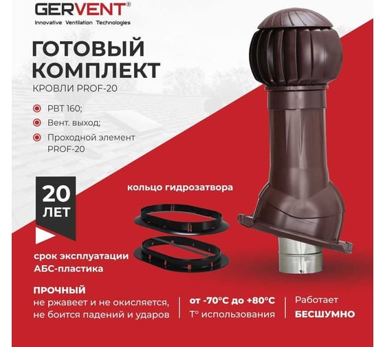 Комплект вентиляции ПРОФ 20 + кольцо гидрозатвора Gervent коричневый КГ20+КГ/кор