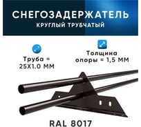 Снегозадержатель KROVZAVOD ЭКОНОМ 25x1.5 мм, 1000 мм 8017 3769345