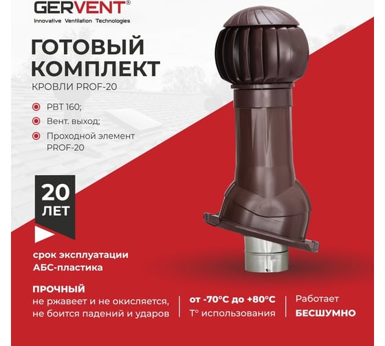 Комплект вентиляции Gervent ПРОФ 20 коричневый КП20/кор