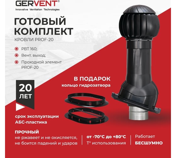 Комплект вентиляции Gervent ПРОФ 20 + кольцо гидрозатвора, черный КП20+КГ/черн