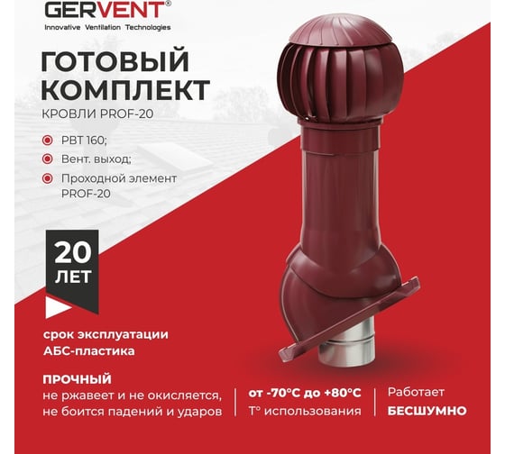 Комплект вентиляции Gervent ПРОФ 20 малиновый КП20/мал