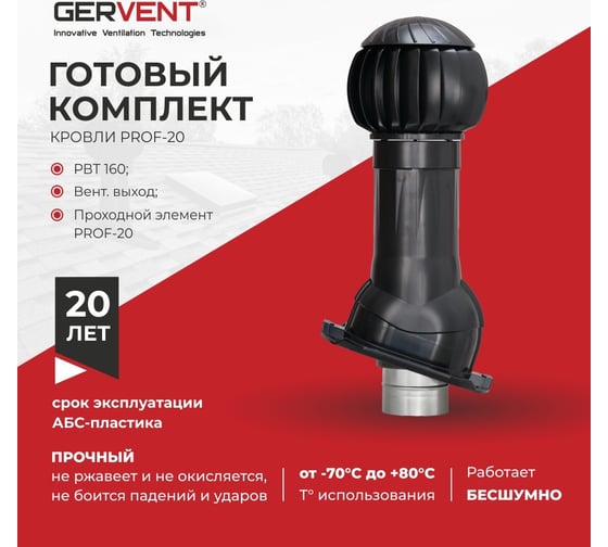 Комплект вентиляции Gervent ПРОФ 20 черный КП20/чер