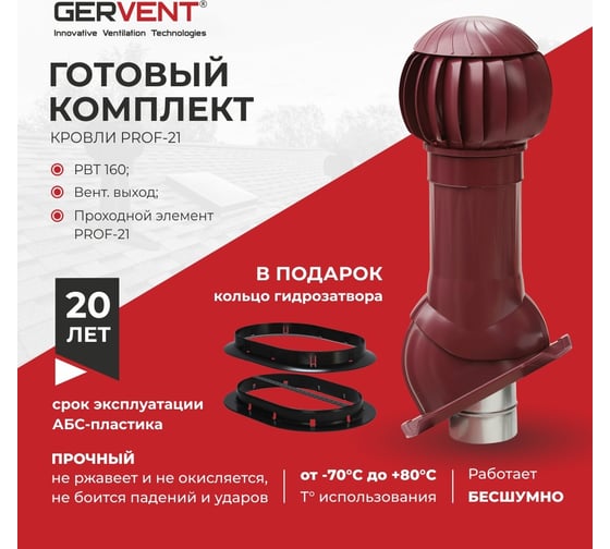 Комплект вентиляции Gervent ПРОФ 21 + кольцо гидрозатвора, малиновый КП21+КГ/малин