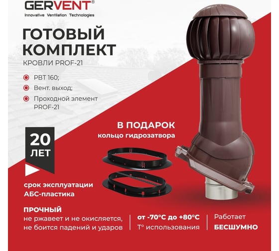 Комплект вентиляции Gervent ПРОФ 21 + кольцо гидрозатвора, коричневый КП21+КГ/кор