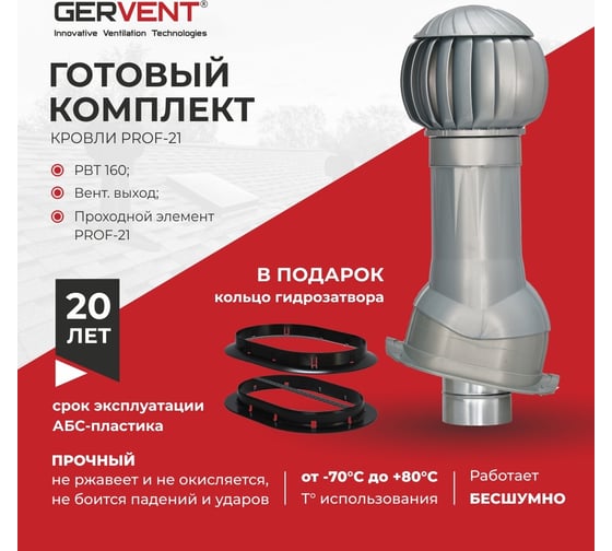 Комплект вентиляции Gervent ПРОФ 21 + кольцо гидрозатвора, серебряный КП21+КГ/сереб