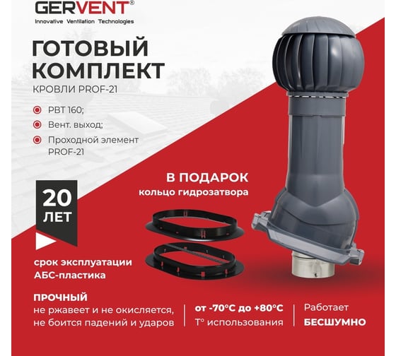 Комплект вентиляции Gervent ПРОФ 21 + кольцо гидрозатвора, графит КП21+КГ/граф