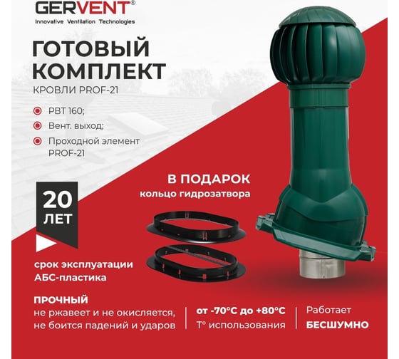 Комплект вентиляции Gervent ПРОФ 21 + кольцо гидрозатвора, зеленый КП21+КГ/зелен