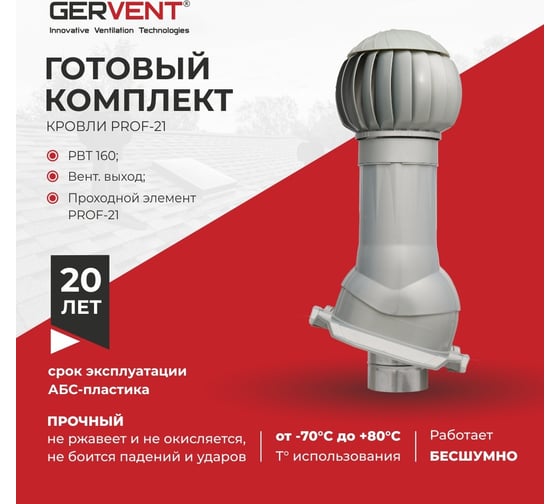 Комплект вентиляции Gervent ПРОФ 21, серебряный КП21/сереб