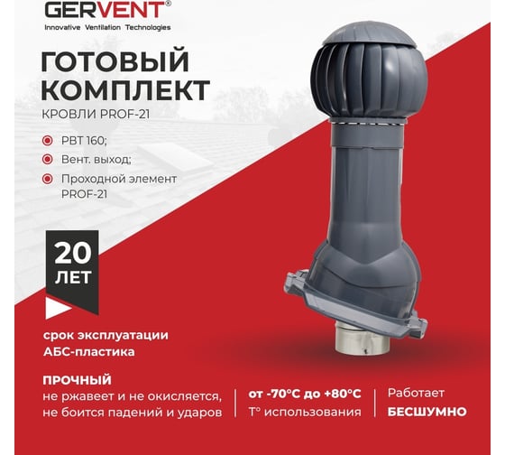 Комплект вентиляции Gervent ПРОФ 21, серый графит КП21/граф
