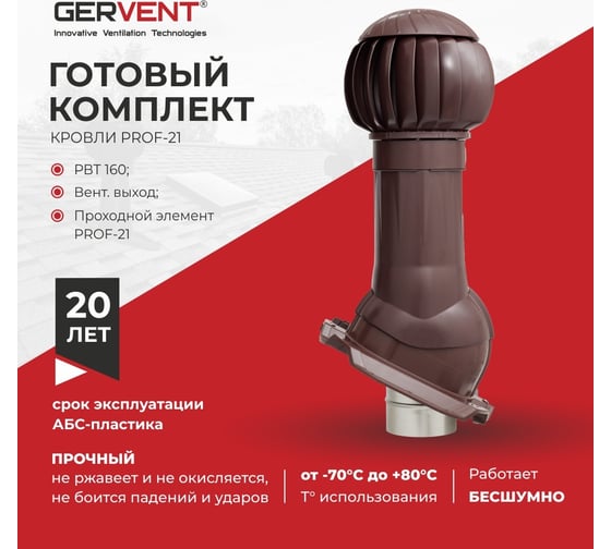 Комплект вентиляции Gervent ПРОФ 21, коричневый КП21/кор