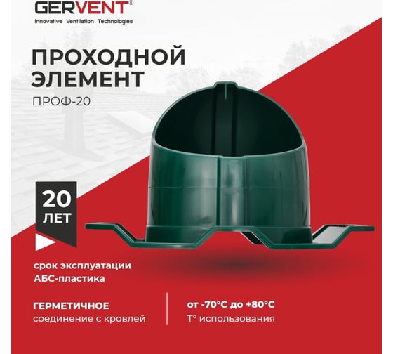 Проходной элемент Gervent ПРОФ 20 зеленый ПЭП20/зел