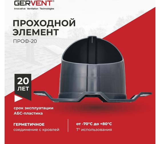 Проходной элемент Gervent ПРОФ 20 графит ПЭП20/граф