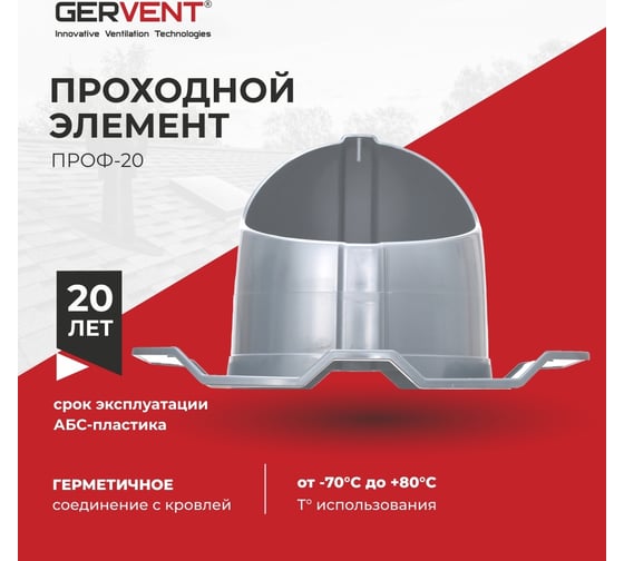 Проходной элемент Gervent ПРОФ 20 серебряный ПЭП20/сереб