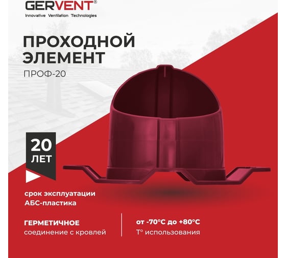 Проходной элемент Gervent ПРОФ 20 малиновый ПЭП20/мал