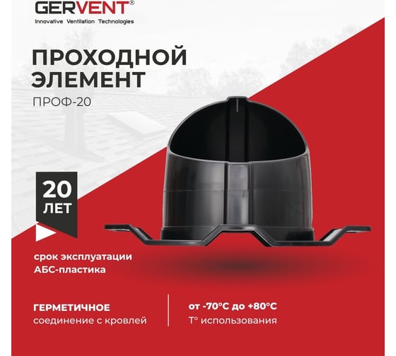 Проходной элемент Gervent ПРОФ 20 черный ПЭП20/черн