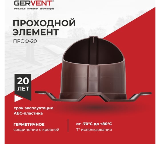 Проходной элемент Gervent ПРОФ 20 коричневый ПЭП20/кор