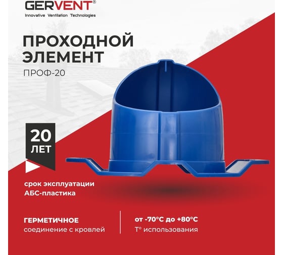 Проходной элемент Gervent ПРОФ 20 синий ПЭП20/син