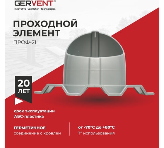 Проходной элемент Gervent ПРОФ 21 серебряный ПЭП21/сереб