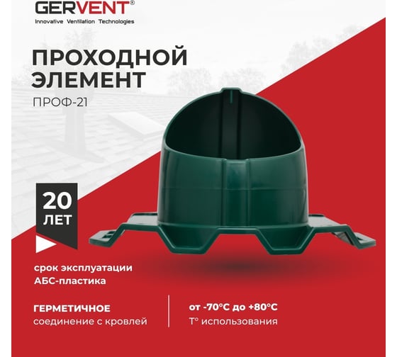 Проходной элемент Gervent ПРОФ 21 зеленый ПЭП21/зел