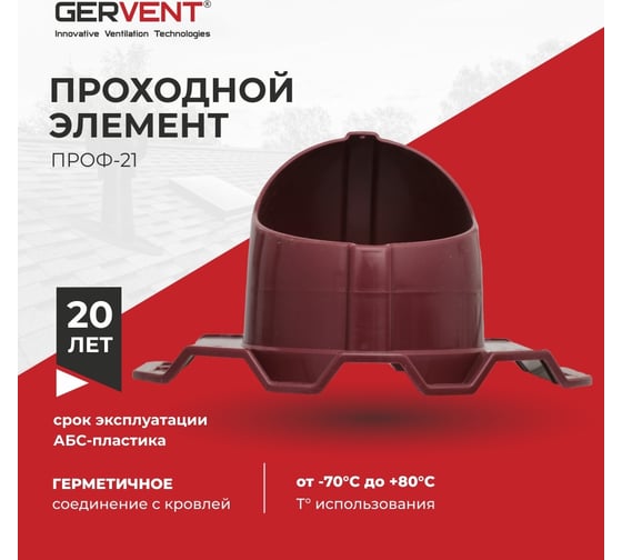 Проходной элемент Gervent ПРОФ 21 малиновый ПЭП21/мал