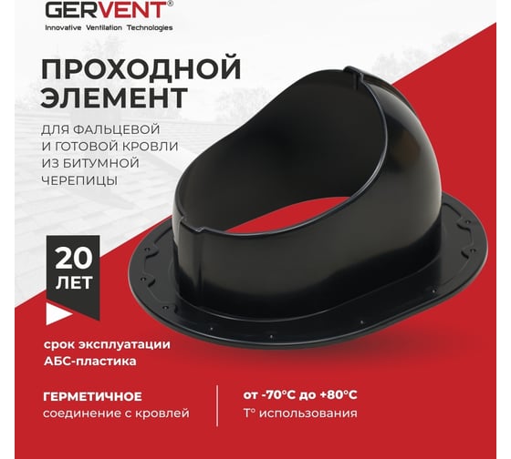 Проходной элемент Gervent для фальцевой и готовой кровли из битумной черепицы, черный ПЭБ/черн
