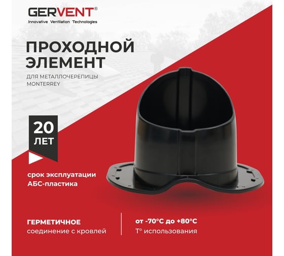 Проходной элемент Gervent для металлочерепицы Monterrey, черный ПЭМ/черн