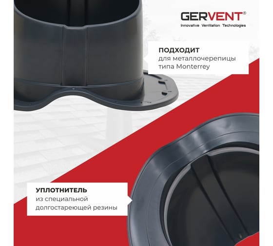 Проходной элемент Gervent для металлочерепицы Monterrey, графитовый ПЭМ/графит