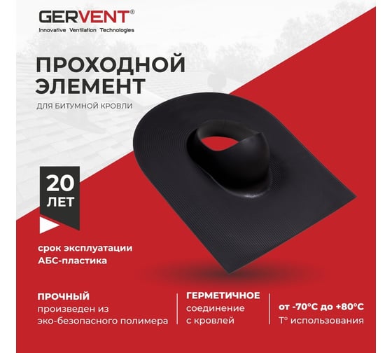 Проходной элемент Gervent для битумной кровли ПЭБИТ2/черн