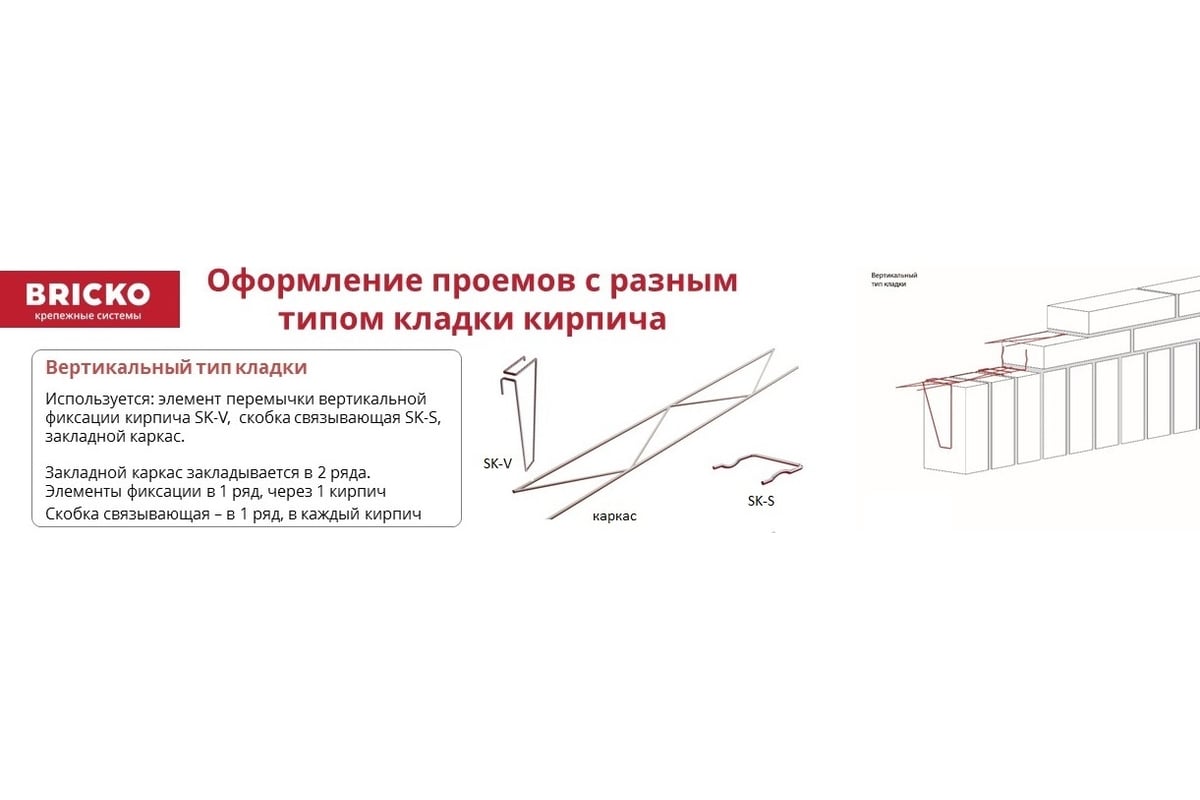 Элемент перемычки вертикальной фиксации кирпича Bricko SK-V, 100 шт. 7782 -  выгодная цена, отзывы, характеристики, фото - купить в Москве и РФ