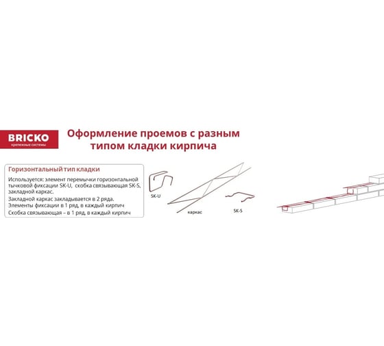 Элемент перемычки горизонтальной тычковой фиксации кирпича Bricko SK-U, 100 шт. 7783 117984