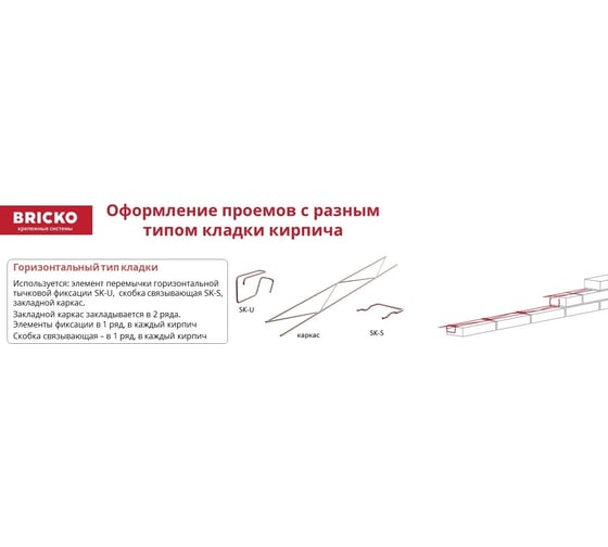Комплект элементов перемычки Bricko SK-U №2, горизонтальный тычковый тип кладки, проем шириной 75-100 см, 1 шт. 116472