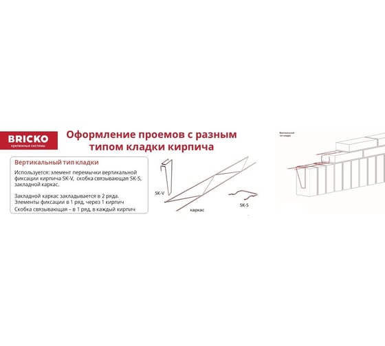 Комплект элементов перемычки Bricko SK-V №1, вертикальный тип кладки, проем шириной 55-70 см, 1 шт. 116465