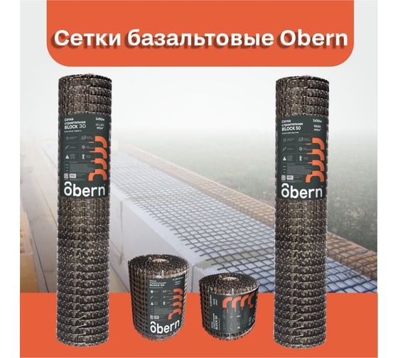 Сетка кладочная базальтовая OBERN Block 25x25 мм, 50кН/м, 0,25x50 м, 12,5 м2 22221