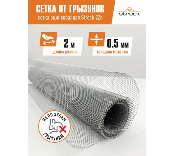 Сетка от грызунов STRECK 5Zn, 2 м Q5Zn2