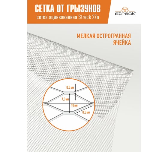 Сетка от грызунов STRECK 5Zn, 2 м Q5Zn2